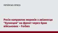 Росія направляє моряків з авіаносця 