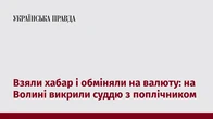 Взяли хабар і обміняли на валюту: на Волині викрили суддю з поплічником