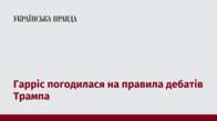 Гарріс погодилася на правила дебатів Трампа