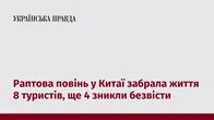 Раптова повінь у Китаї забрала життя 8 туристів, ще 4 зникли безвісти
