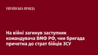 На війні загинув заступник командувача ВМФ РФ, чия бригада причетна до страт бійців ЗСУ