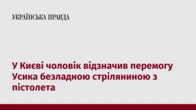 У Києві чоловік відзначив перемогу Усика безладною стріляниною з пістолета