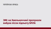 ЗМІ: на Хмельниччині пролунали вибухи після підльоту БПЛА