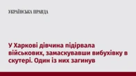 У Харкові дівчина підірвала військових, замаскувавши вибухівку в скутері. Один із них загинув