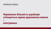 Переважна більшість українців спілкуються вдома державною мовою – опитування