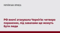 РФ вночі атакувала Чернігів: четверо поранених, під завалами ще можуть бути люди