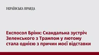 Експосол Брінк: Скандальна зустріч Зеленського з Трампом у лютому стала однією з причин моєї відставки