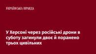 У Херсоні через російські дрони в суботу загинули двоє й поранено трьох цивільних