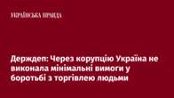 Держдеп: Через корупцію Україна не виконала мінімальні вимоги у боротьбі з торгівлею людьми