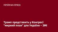 Трамп представить у Конгресі "мирний план" для України – ЗМІ