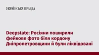 Deepstate: Росіяни поширили фейкове фото біля кордону Дніпропетровщини й були ліквідовані 