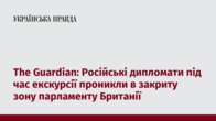 The Guardian: Російські дипломати під час екскурсії проникли в закриту зону парламенту Британії