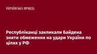 Республіканці закликали Байдена зняти обмеження на удари України по цілях у РФ