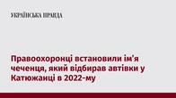 Правоохоронці встановили ім’я чеченця, який відбирав автівки у Катюжанці в 2022-му