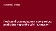 Повітряні сили показали програміста, який збив перший у світі "Кинджал"