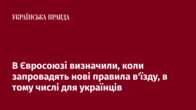 В Євросоюзі визначили, коли запровадять нові правила в'їзду, в тому числі для українців