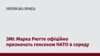 ЗМІ: Марка Рютте офіційно призначать генсеком НАТО в середу