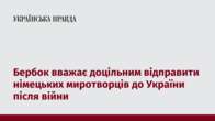 Бербок вважає доцільним відправити німецьких миротворців до України після війни