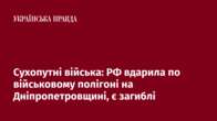 Сухопутні війська: РФ вдарила по військовому полігоні на Дніпропетровщині, є загиблі