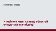 У неділю в Києві та низці областей очікуються значні дощі