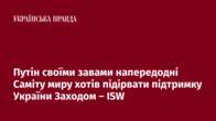 Путін своїми завами напередодні Саміту миру хотів підірвати підтримку України Заходом – ISW