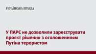 У ПАРЄ не дозволили зареєструвати проєкт рішення з оголошеннням Путіна терористом