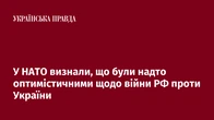У НАТО визнали, що були надто оптимістичними щодо війни РФ проти України