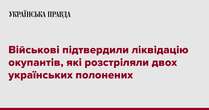 Військові підтвердили ліквідацію окупантів, які розстріляли двох українських полонених