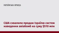 США схвалили продаж Ізраїлю систем наведення авіабомб на суму $510 млн