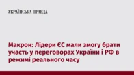 Макрон: Лідери ЄС мали змогу брати участь у переговорах України і РФ в режимі реального часу