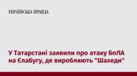У Татарстані заявили про атаку БпЛА на Єлабугу, де виробляють "Шахеди"