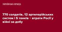 770 солдатів, 12 артилерійських систем і 5 танків − втрати Росії у війні за добу