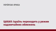 ЦАХАЛ: Ізраїль переходить у режим надзвичайних обмежень