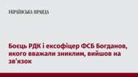 Боєць РДК і ексофіцер ФСБ Богданов, якого вважали зниклим, вийшов на зв’язок