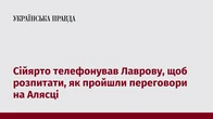 Сійярто телефонував Лаврову, щоб розпитати, як пройшли переговори на Алясці