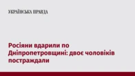 Росіяни вдарили по Дніпропетровщині: двоє чоловіків постраждали