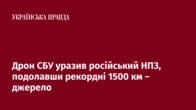 Дрон СБУ уразив російський НПЗ, подолавши рекордні 1500 км – джерело