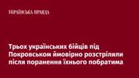 Трьох українських бійців під Покровськом ймовірно розстріляли після поранення їхнього побратима