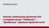 Кличко: Оновленою ділянкою між станціями метро 