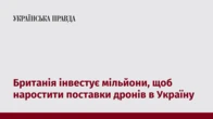Британія інвестує мільйони, щоб наростити поставки дронів в Україну