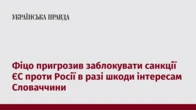 Фіцо пригрозив заблокувати санкції ЄС проти Росії в разі шкоди інтересам Словаччини