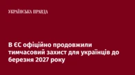 В ЄС офіційно продовжили тимчасовий захист для українців до березня 2027 року