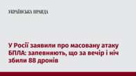 У Росії заявили про масовану атаку БПЛА: запевняють, що за вечір і ніч збили 88 дронів