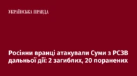 Росіяни вранці атакували Суми з РСЗВ дальньої дії: 2 загиблих, 20 поранених