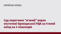 Суд перегляне "м'який" вирок ексголові Броварської РДА за п'яний наїзд на 4 пішоходів