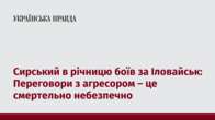 Сирський в річницю боїв за Іловайськ: Переговори з агресором – це смертельно небезпечно