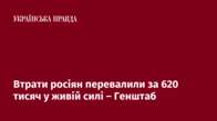 Втрати росіян перевалили за 620 тисяч у живій силі – Генштаб