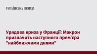 Урядова криза у Франції: Макрон призначить наступного премʼєра "найближчими днями"