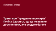 Трамп про "триденне перемирʼя" Путіна: Здається, що це не велике досягненням, але це дуже багато