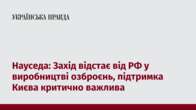 Науседа: Захід відстає від РФ у виробництві озброєнь, підтримка Києва критично важлива